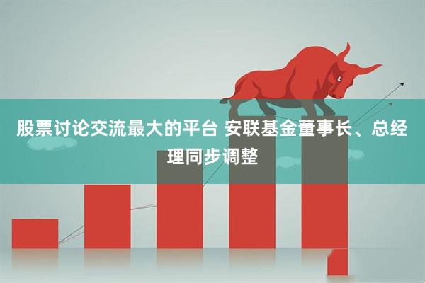 股票讨论交流最大的平台 安联基金董事长、总经理同步调整
