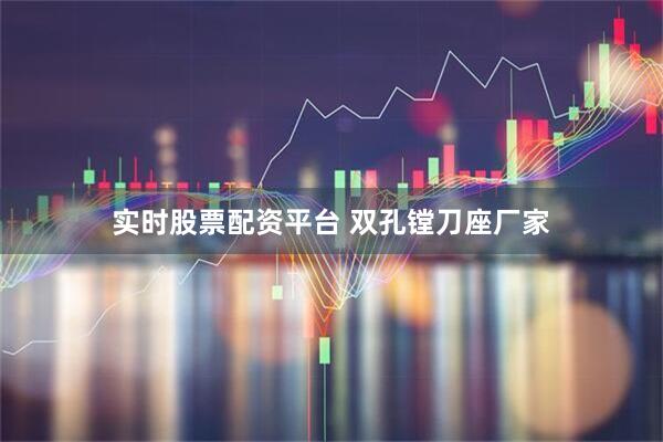 实时股票配资平台 双孔镗刀座厂家