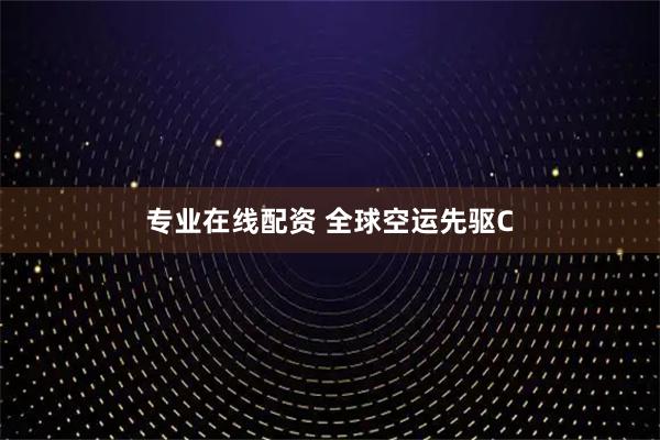 专业在线配资 全球空运先驱C